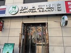 -沪上阿姨·精选茶饮(十一经路店)