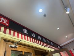 -金谷园饺子馆(北邮总店)