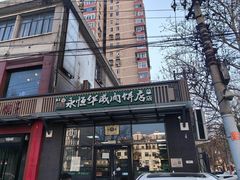 -清真永恒华威肉饼(潘家园店)