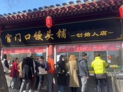 -宫门口馒头铺(创始人总店)