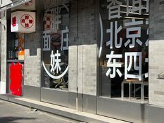 -胖妹面庄(香饵胡同店)