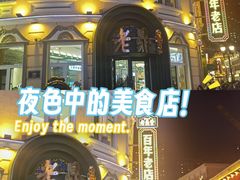 -老鼎丰(靖宇街总店)