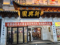 -新兴园饺子馆(河南街店)
