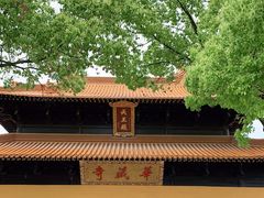 -亭林园-华藏寺