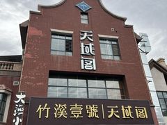 -竹溪一号·天域阁(骑马山店)