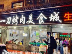 门面-夏都地标马一刀烤肉美食城