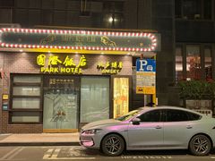 -上海国际饭店