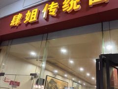 -肆姐面粉馆(坡子街店)