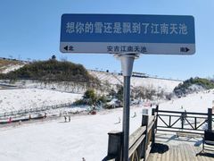 -江南天池