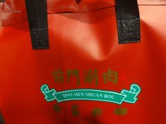 -前门·鲜肉火锅(长风店)