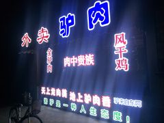 -乔家小院•本地小海鲜•非遗驴肉(万年泉路店)