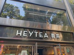 -喜茶(广州北京路惠福东店)