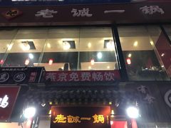 门面-老诚一锅(万年花城店)