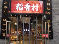 门面-北京稻香村(前门店)