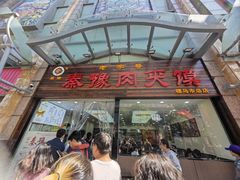 -秦豫肉夹馍(骡马市总店)