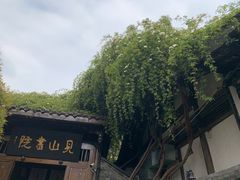 -见山书院