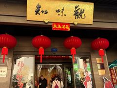 -知味观(湖滨总店)