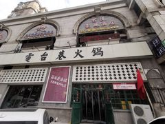 -电台巷火锅(天津旗舰店)