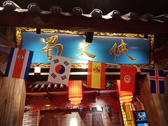 门面-蜀大侠火锅(寰球文化地标·总府店)