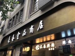 -上海市长春食品商店(淮海中路店)