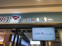 门面-花椒俏川菜小馆(南海万达店)