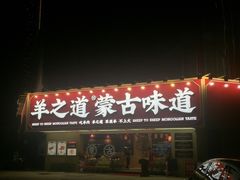 门面-羊之道草原味道清真餐厅(番禺店)