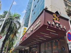 -福合埕牛肉火锅(长平国新店)
