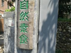 门面-大自然素食(望桐路店)