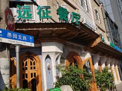 门面-新疆伊宁远征餐厅