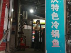 门面-重庆特色冷锅鱼(武大店)