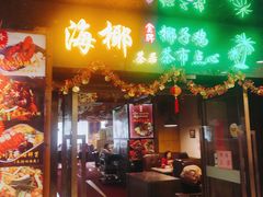 门面-海椰茶居(海印缤缤广场店)