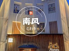 -南风(淮海街店)