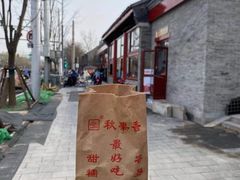 -秋栗香(地安门店)