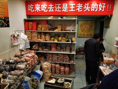 零售区-王老头炒货(天坛东路店)
