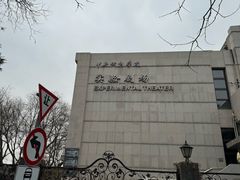 -中央戏剧学院(东城校区)