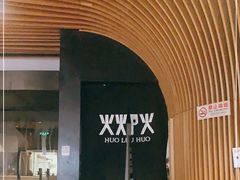 -火炉火自助餐(悠唐购物中心店)