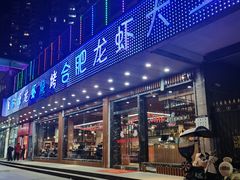 门面-庆峰龙虾烧烤(合肥一店)