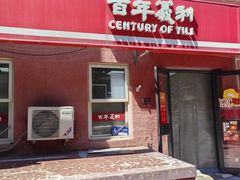 -百年义利(百万庄店)