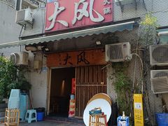 -大风老火锅(江北一店)