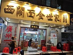 -西关刘福记(西华路店)