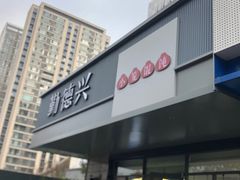 -勤德兴(湖滨路店)