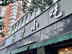 -林静小吃(复兴路店)