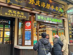 -孙庆海腊牛肉店(大皮院店)