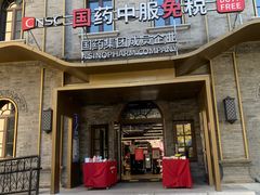 -国药中服免税(北京坊店)