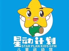 -星动计划儿童运动馆(闵行乐虹坊店)