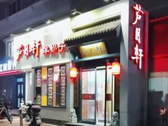 -芦月轩羊蝎子(劲松店)