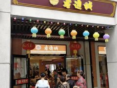 门面-老通城豆皮大王(吉庆街店)