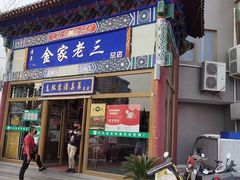 -金家老三饭庄(常营店)