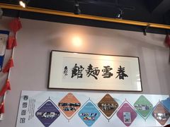 -春雪面馆(转塘店)