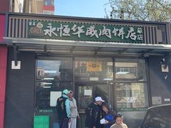 -清真永恒华威肉饼(潘家园店)